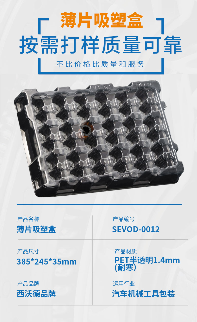  汽車機(jī)械薄片吸塑盒